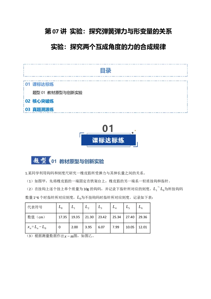 《第08讲实验：探究弹簧弹力与形变量的关系、实验：探究两个互成角度的力的合成规律（专项训练）（四川专用）（教师版）_高考一二三轮复习_物理_2026年》第1页预览