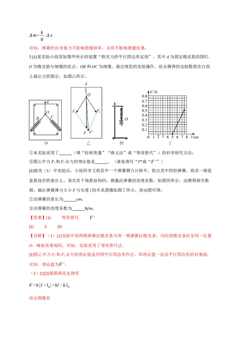 《第08讲实验：探究弹簧弹力与形变量的关系、实验：探究两个互成角度的力的合成规律（专项训练）（四川专用）（教师版）_高考一二三轮复习_物理_2026年》第10页预览