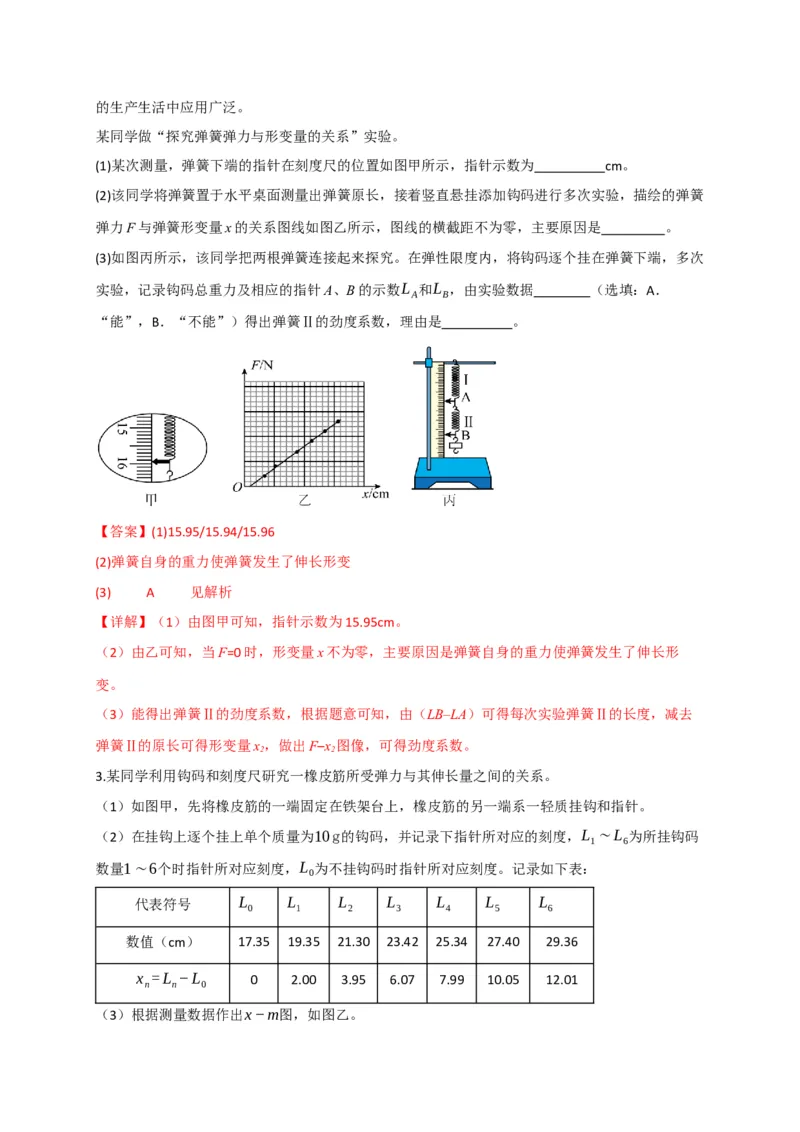 《第08讲实验：探究弹簧弹力与形变量的关系、实验：探究两个互成角度的力的合成规律（专项训练）（四川专用）（教师版）_高考一二三轮复习_物理_2026年》第3页预览