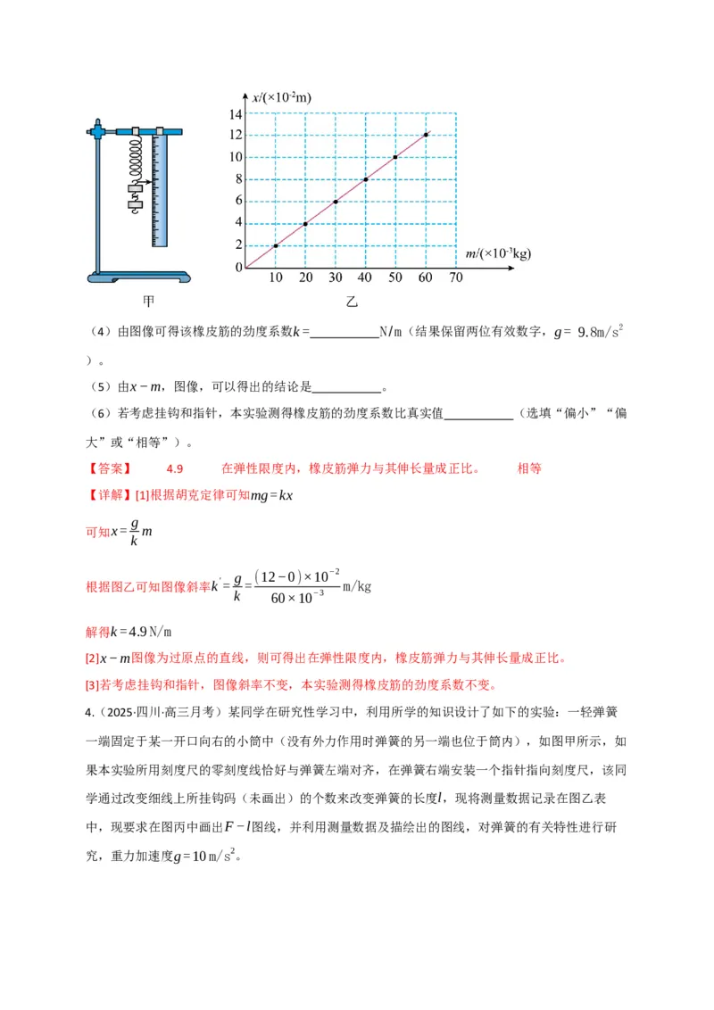 《第08讲实验：探究弹簧弹力与形变量的关系、实验：探究两个互成角度的力的合成规律（专项训练）（四川专用）（教师版）_高考一二三轮复习_物理_2026年》第4页预览