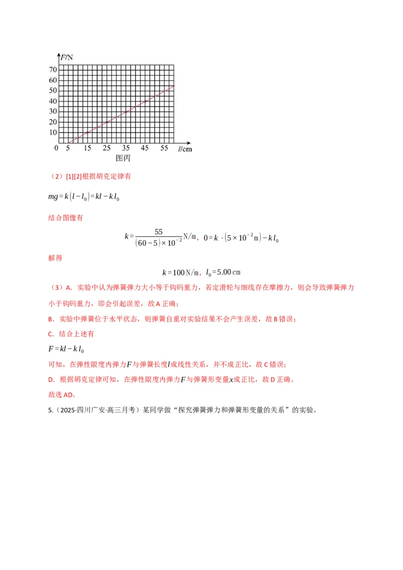 《第08讲实验：探究弹簧弹力与形变量的关系、实验：探究两个互成角度的力的合成规律（专项训练）（四川专用）（教师版）_高考一二三轮复习_物理_2026年》第6页预览