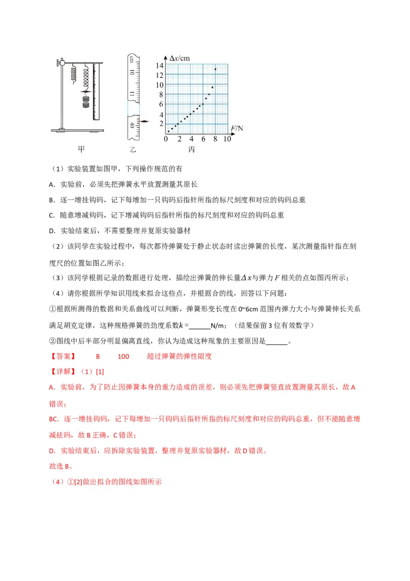 《第08讲实验：探究弹簧弹力与形变量的关系、实验：探究两个互成角度的力的合成规律（专项训练）（四川专用）（教师版）_高考一二三轮复习_物理_2026年》第7页预览