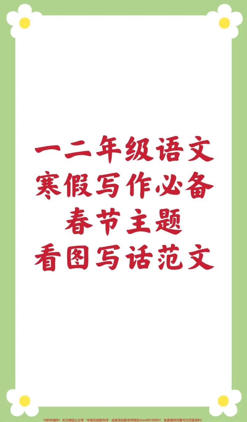 《春节看图写话。#一二年级#寒假作业#春节看图写话#必考考点#优秀作文》第1页预览