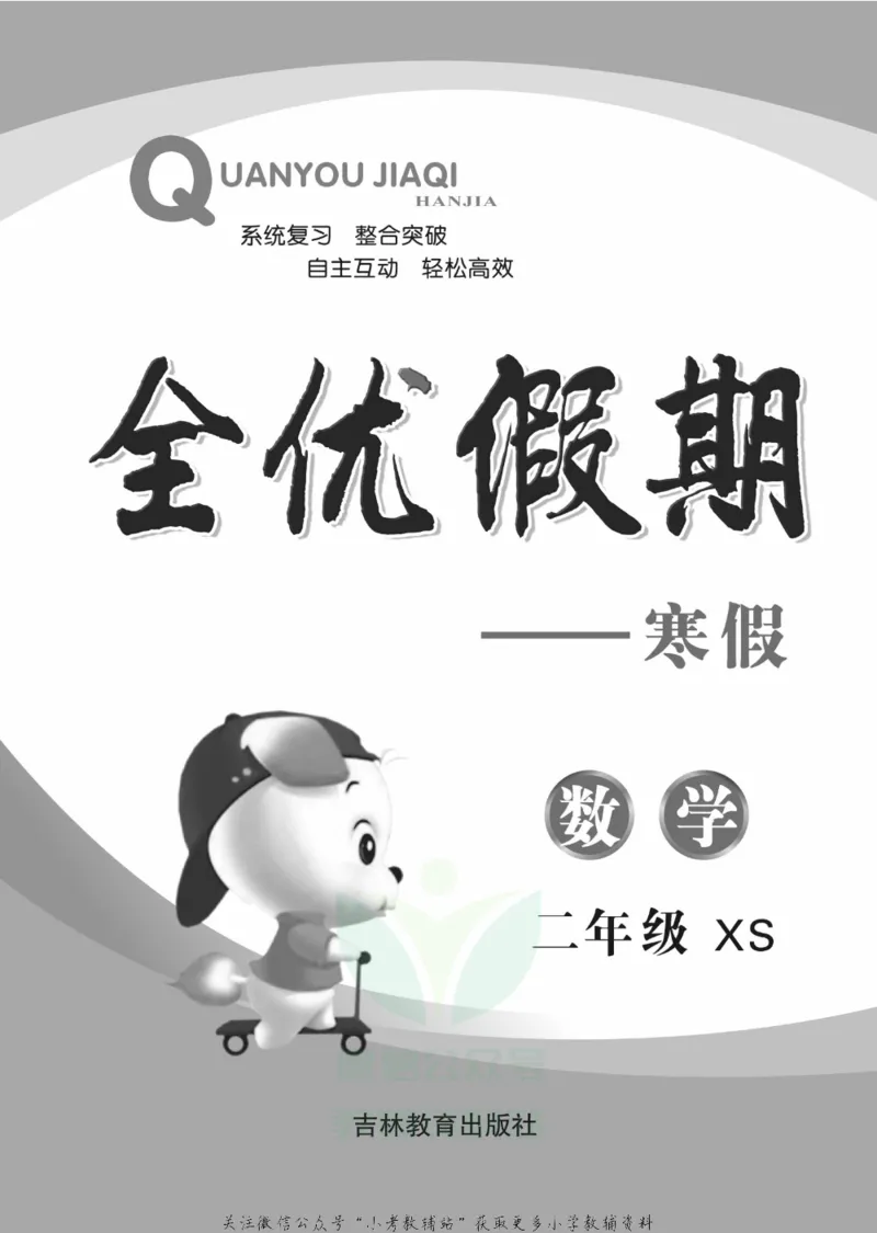 《全优假期二年级寒假数学西师版_07.小学语文、英语、数学专区_小学寒假教辅汇总_1~6年级全优假期》第2页预览