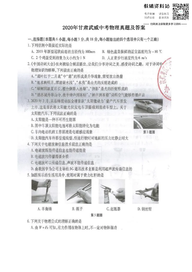 《2020甘肃武威中考物理真题及答案_初高中资料库_初中资料库（转存避免链接过期失效）_初中物理》第1页预览