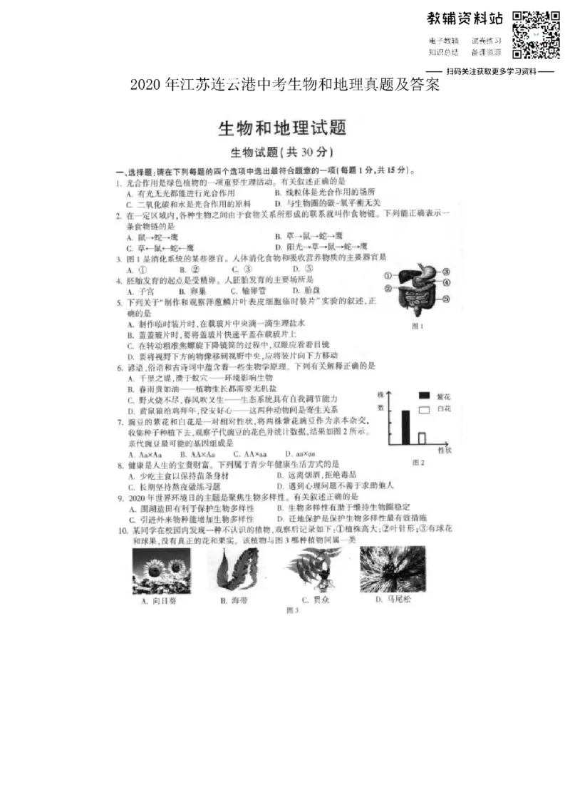 《2020江苏连云港中考生物和地理真题及答案_初高中资料库_初中资料库（转存避免链接过期失效）_初中地理》第1页预览