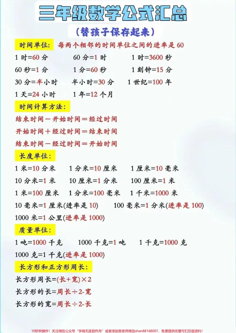 《三年级数学上册公式,家长收藏吧!#家长必读##学霸秘籍#每天学习一点点#三年级数学#小学数学解题技巧》第1页预览