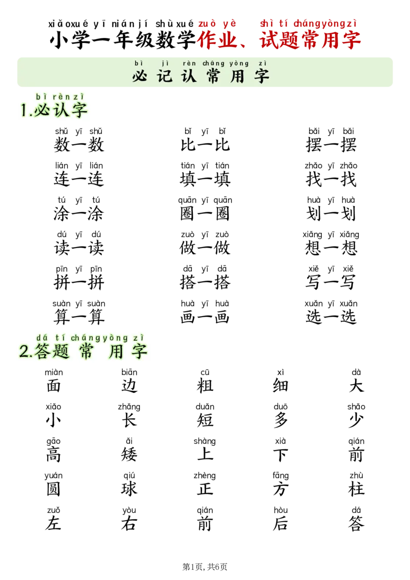 《小学一年级数学必记认常用字8.19_1年级上册同步教辅_1上语文_一上语文-生字+字帖》第1页预览