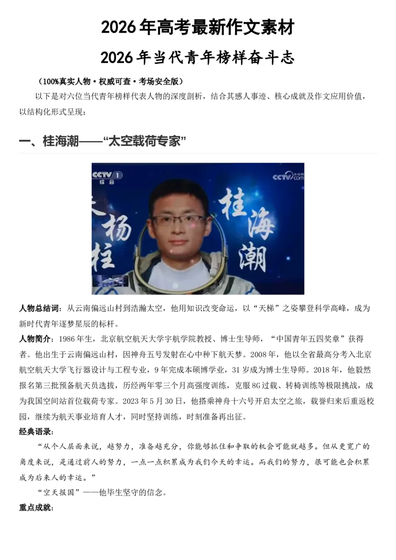 《2026届高考最新作文素材：当代青年_高考一二三轮复习_语文_2027年高考语文专项复习_102027届高考最新作文素材分析记背》第1页预览