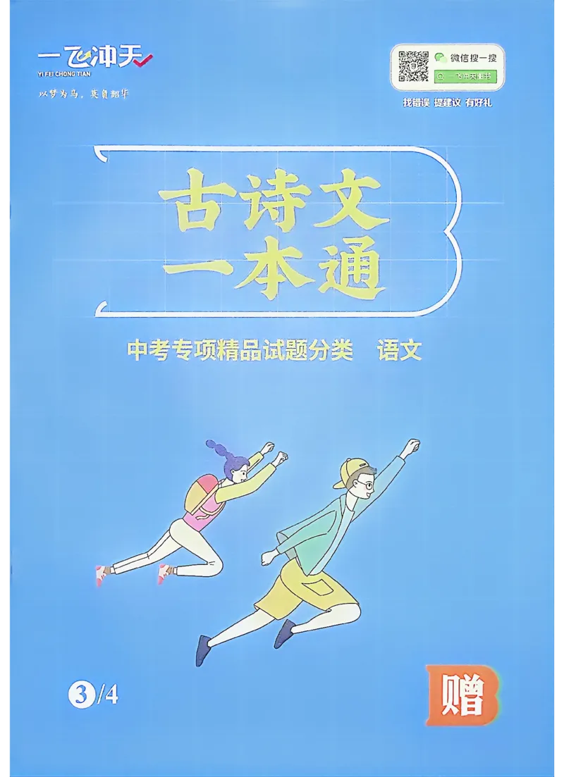 《古诗文一本通_2026秋初中教辅合集_2027《一飞冲天•中考专项精品试题分类》（中考）（7科全）_2027《一飞冲天•中考专项精品试题分类》（中考）（语文）》第1页预览