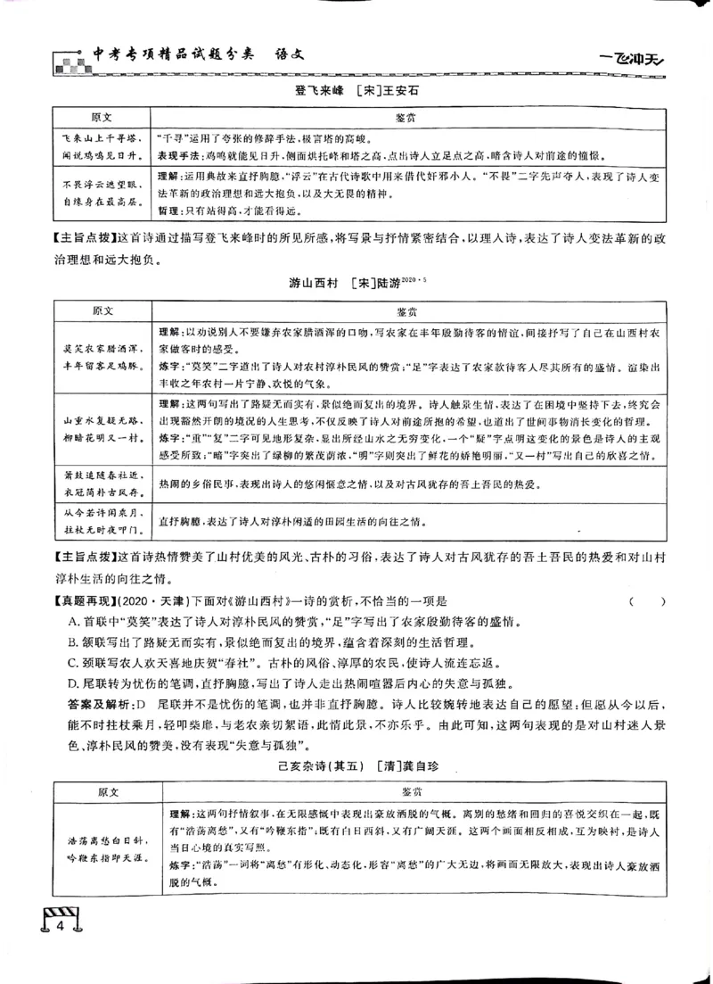 《古诗文一本通_2026秋初中教辅合集_2027《一飞冲天•中考专项精品试题分类》（中考）（7科全）_2027《一飞冲天•中考专项精品试题分类》（中考）（语文）》第6页预览