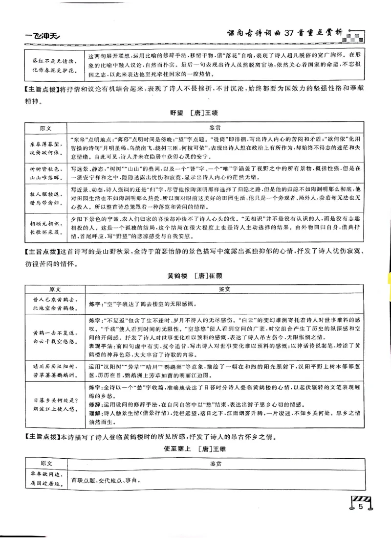 《古诗文一本通_2026秋初中教辅合集_2027《一飞冲天•中考专项精品试题分类》（中考）（7科全）_2027《一飞冲天•中考专项精品试题分类》（中考）（语文）》第7页预览
