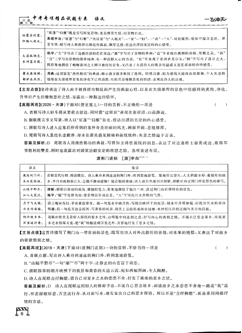 《古诗文一本通_2026秋初中教辅合集_2027《一飞冲天•中考专项精品试题分类》（中考）（7科全）_2027《一飞冲天•中考专项精品试题分类》（中考）（语文）》第8页预览