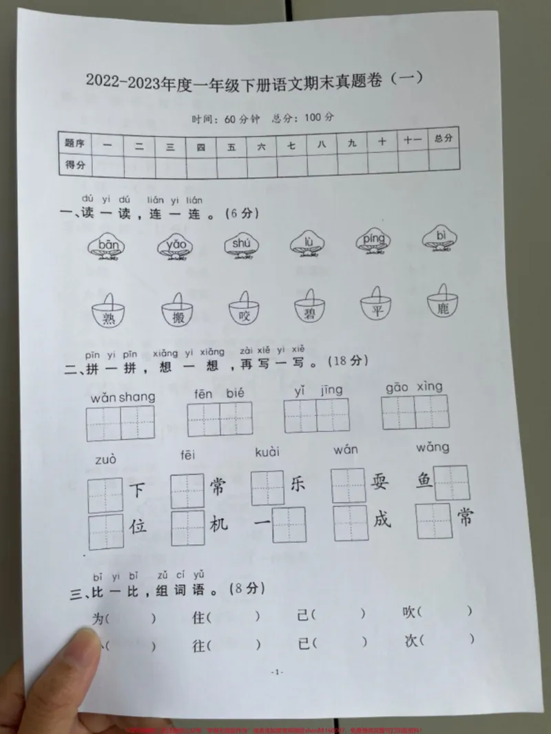 《一年级语文下册期末测试真题卷!期末总复习开始了!家长给孩子打印出来一份给孩子梳理一下期末必考重点难点检测卷,题型全面包括孩子学习基础专项练习字词句子练习#期末复习#期末测试卷#一年级语文下册#一年级重点知识归纳#必考考点》第1页预览