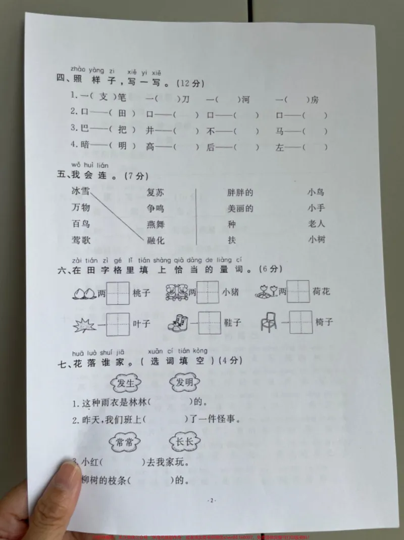 《一年级语文下册期末测试真题卷!期末总复习开始了!家长给孩子打印出来一份给孩子梳理一下期末必考重点难点检测卷,题型全面包括孩子学习基础专项练习字词句子练习#期末复习#期末测试卷#一年级语文下册#一年级重点知识归纳#必考考点》第2页预览