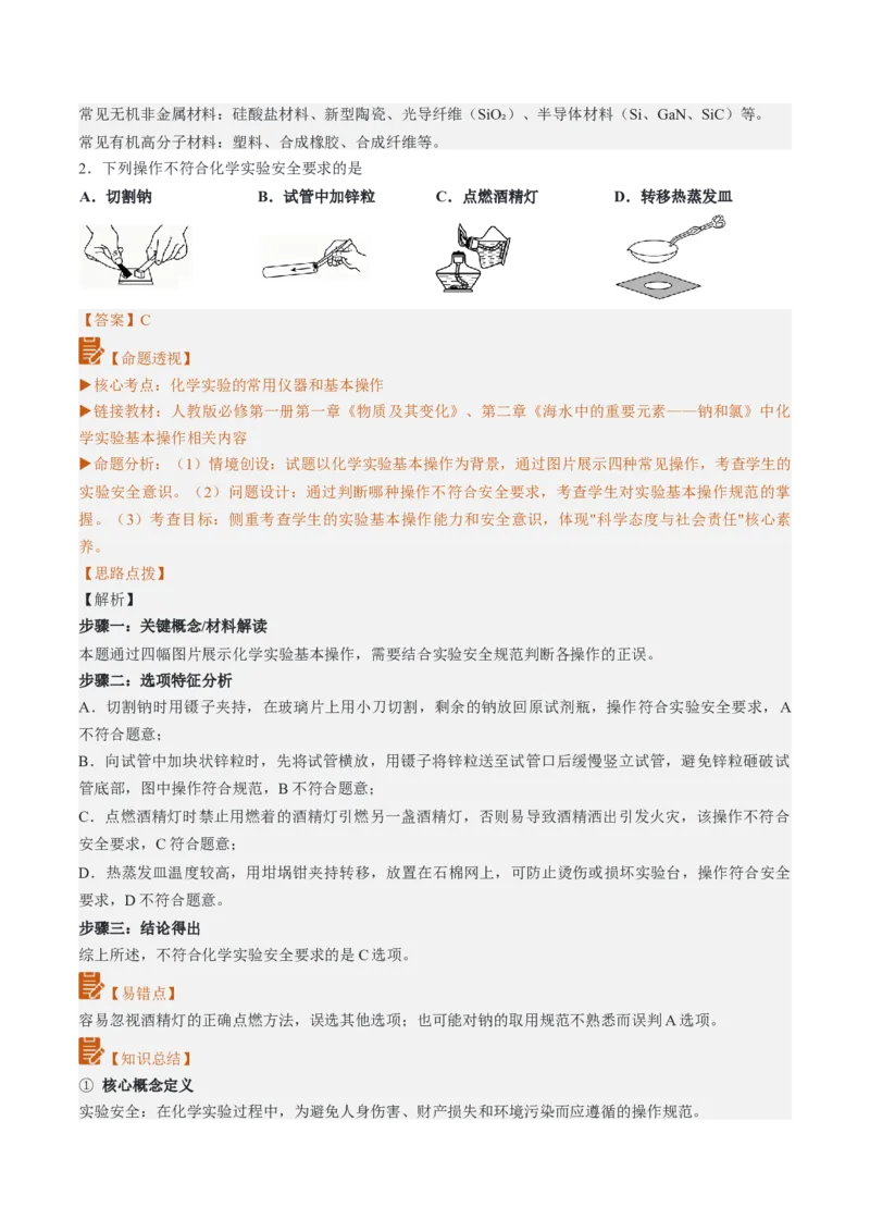 《2026年高考化学真题完全解读（河北卷）_高考一二三轮复习_化学_2027年高考化学专项复习_2027年高考化学真题完全解读-G338_2027版》第6页预览