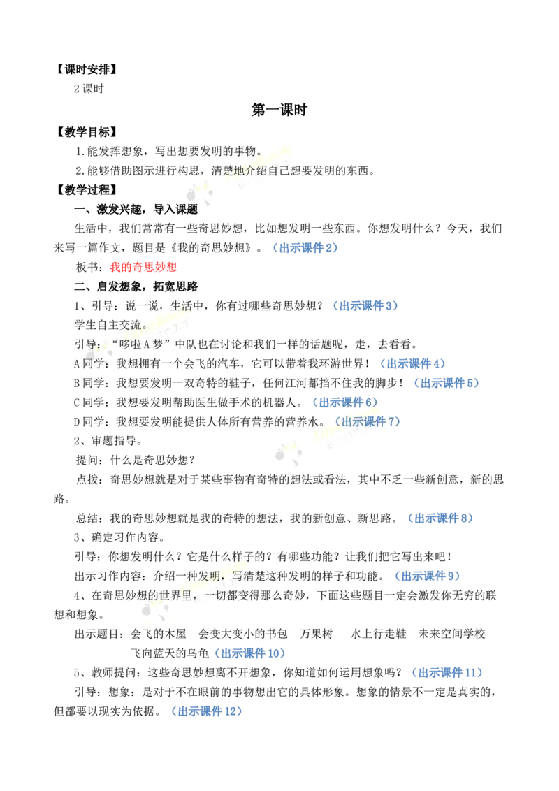 《习作：我的奇思妙想优质教案_26春小学语数英道科各版本《课件+教案》_26春1-6年级下册语文教案课件_语文《七彩课堂课件教案》26春_26春七彩课堂统编版语文四年级下册教案》第2页预览