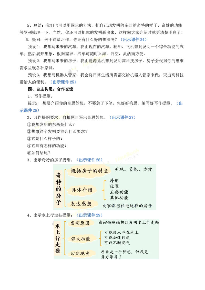 《习作：我的奇思妙想优质教案_26春小学语数英道科各版本《课件+教案》_26春1-6年级下册语文教案课件_语文《七彩课堂课件教案》26春_26春七彩课堂统编版语文四年级下册教案》第5页预览