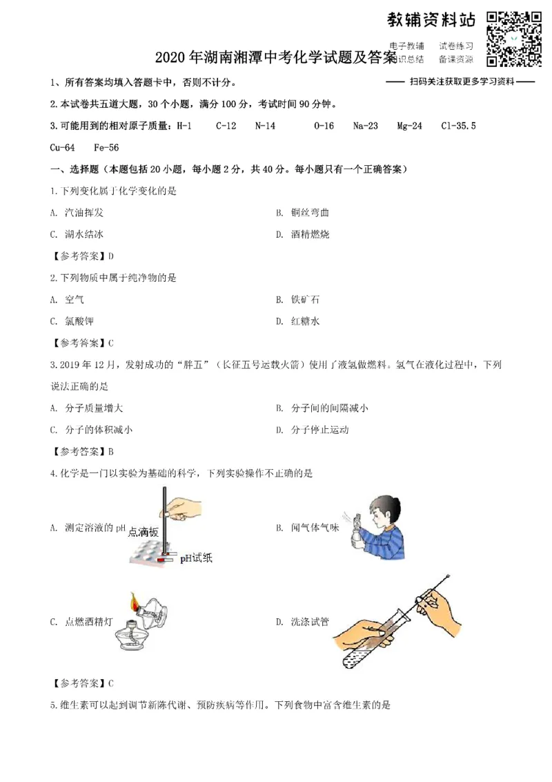 《2020湖南湘潭中考化学试题及答案_初高中资料库_初中资料库（转存避免链接过期失效）_初中化学》第1页预览