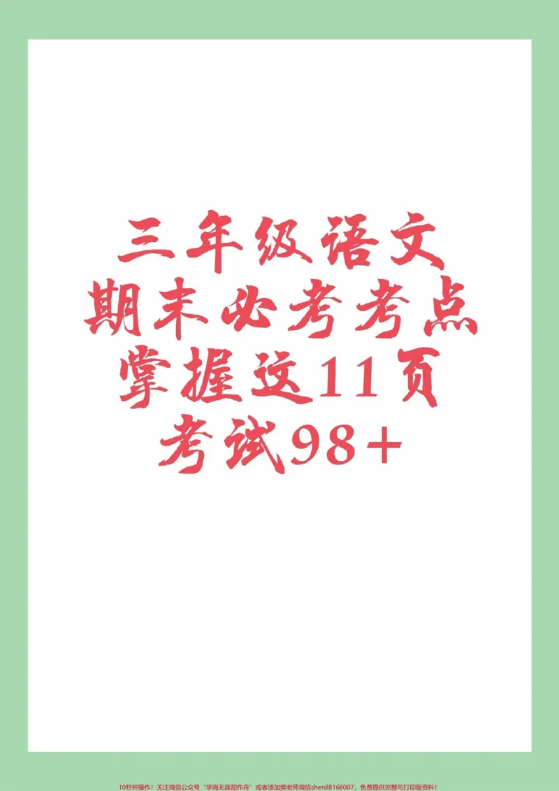 《#家长收藏孩子受益#必考考点#三年级语文#必考考点》第1页预览