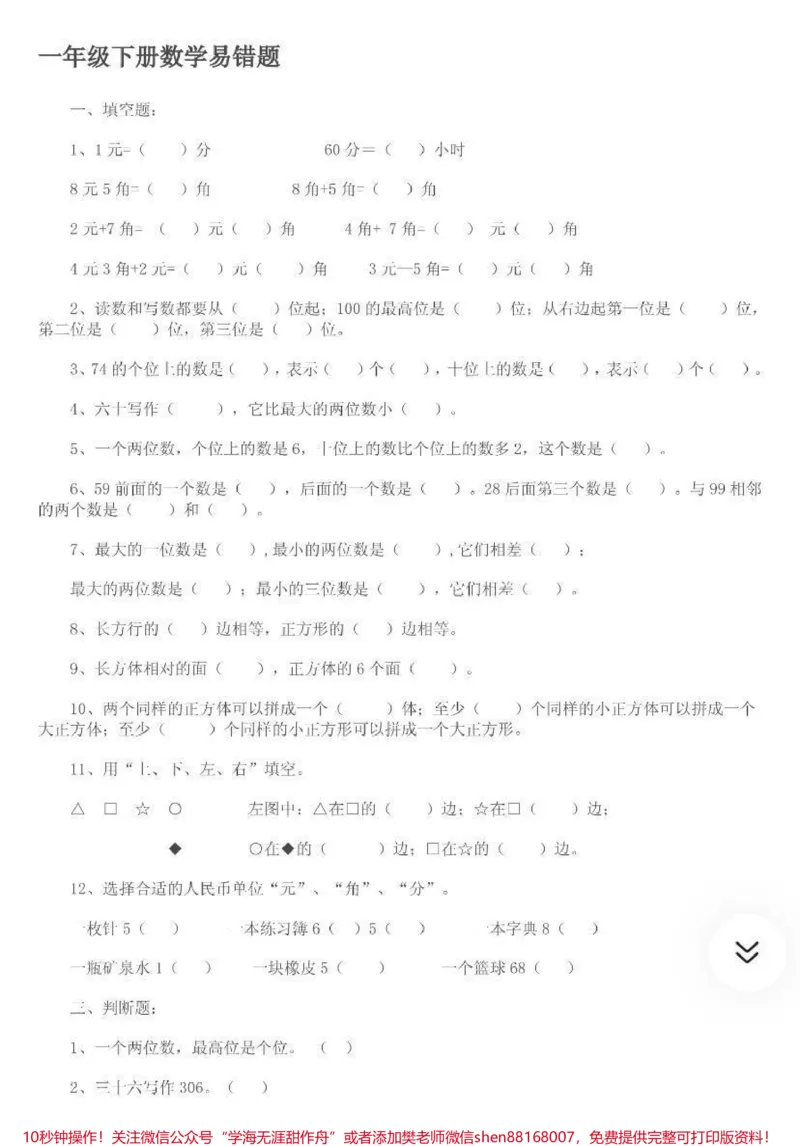 《一年级下册数学易错题》第1页预览