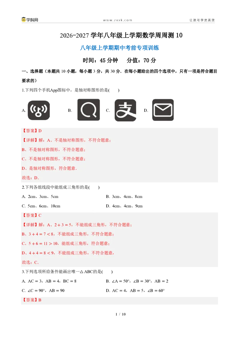 《周周练10八年级上学期期中考前专项训练（45min解析版）_2026秋初中教辅合集_2027学科网&_2027新《8上数学•同步备课资料合集》（新教材人教）_2027新《8上数学•周周练》（新教材人教）》第1页预览