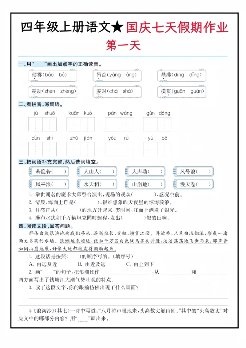 《四（上）语文国庆假期作业_4年级上册同步教辅_4上-语文_四上语文专项练习》第1页预览