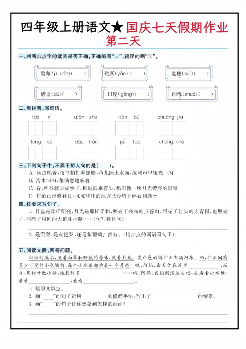 《四（上）语文国庆假期作业_4年级上册同步教辅_4上-语文_四上语文专项练习》第2页预览