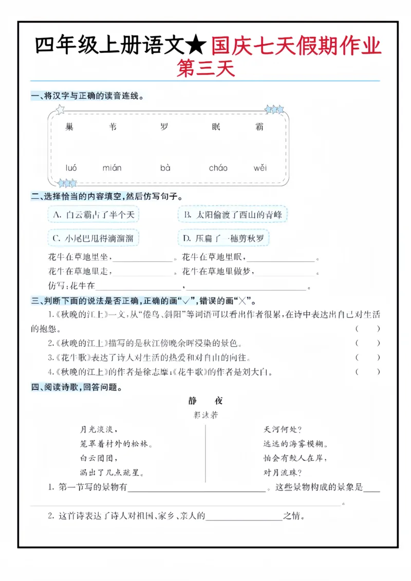 《四（上）语文国庆假期作业_4年级上册同步教辅_4上-语文_四上语文专项练习》第3页预览