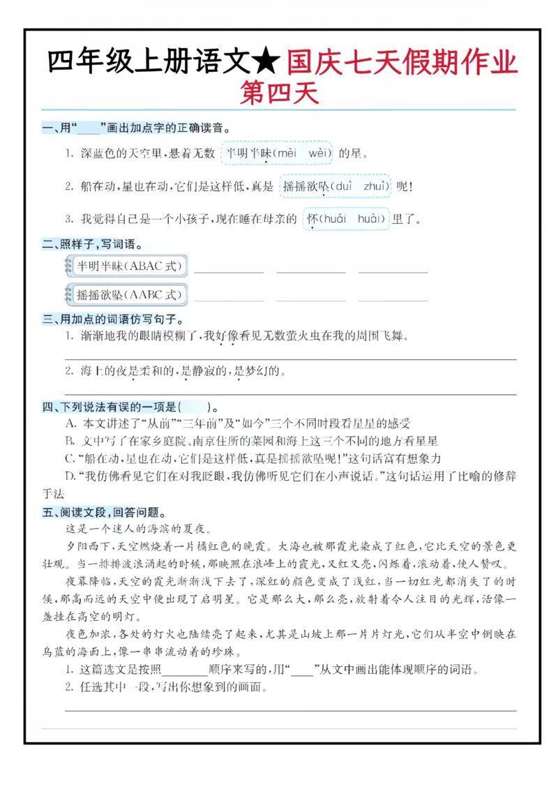 《四（上）语文国庆假期作业_4年级上册同步教辅_4上-语文_四上语文专项练习》第4页预览