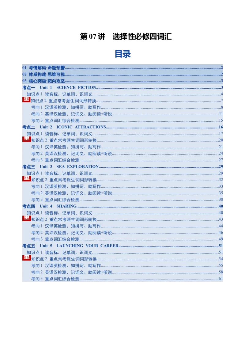 《第07讲选择性必修四词汇（读音标记单词汉译英检测英译汉检测）（讲义）（教师版）_高考一二三轮复习_英语_2026年_2026年高考英语一轮复习讲义+练习+课件（新教材新高考）-G55_2026版》第1页预览