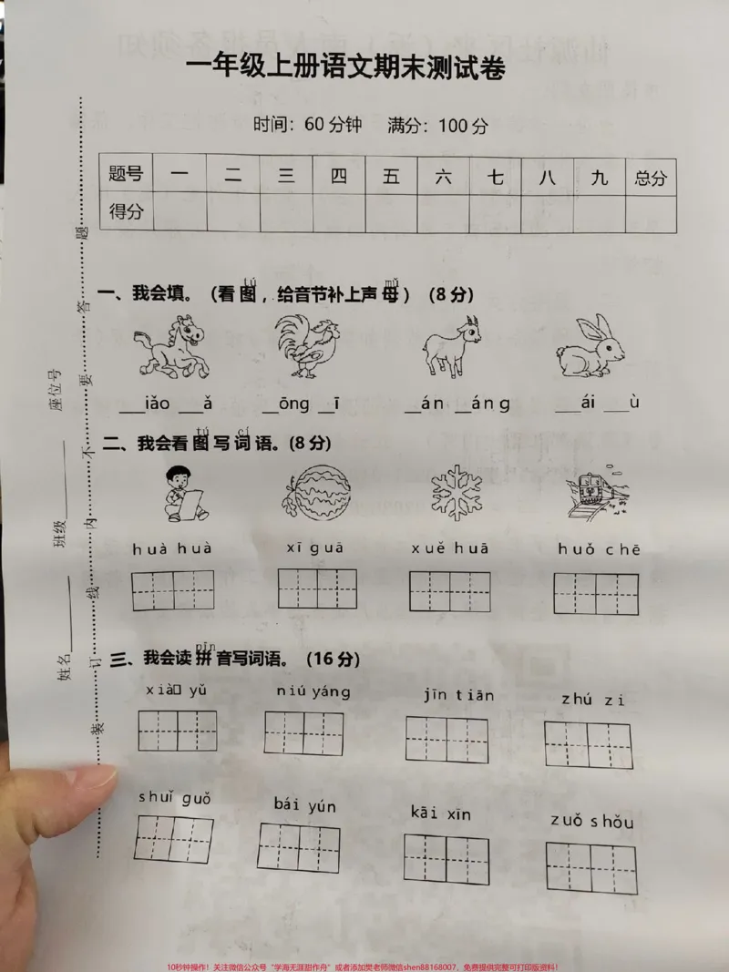 《一年级期末检测卷。开学要考试了,打印一份试卷检测一下孩子有没有认真复习#知识分享#一年级语文期末卷#期末复习#期末试卷#一年级期末试卷》第1页预览