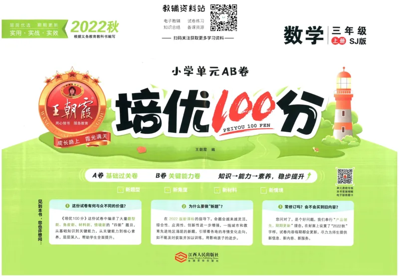 《培优100分三年级上册数学苏教版_07.小学语文、英语、数学专区_王朝霞培优100分》第1页预览