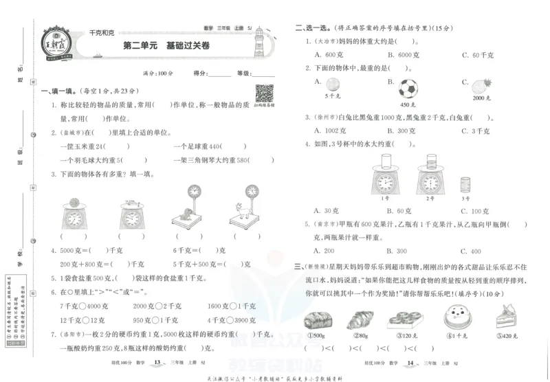 《培优100分三年级上册数学苏教版_07.小学语文、英语、数学专区_王朝霞培优100分》第10页预览