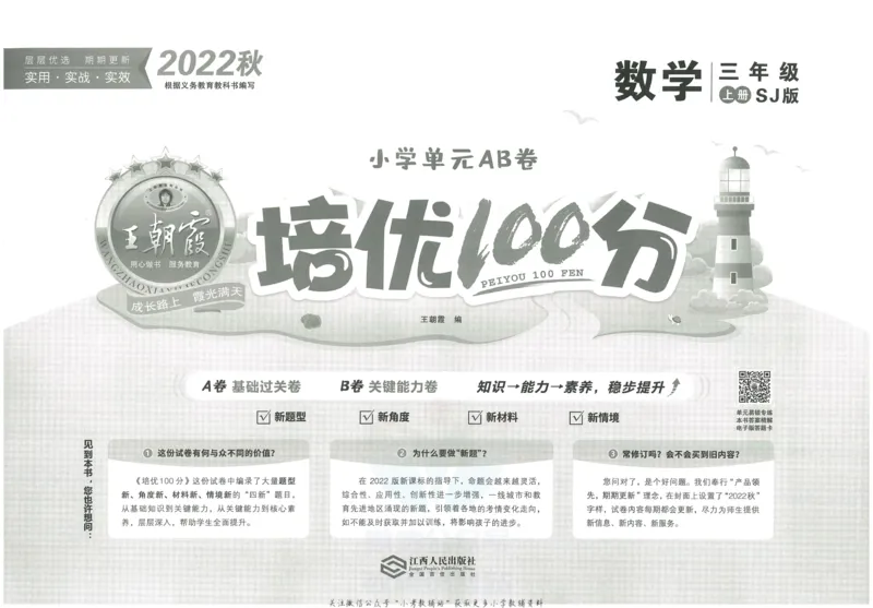《培优100分三年级上册数学苏教版_07.小学语文、英语、数学专区_王朝霞培优100分》第2页预览