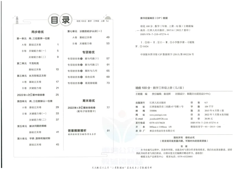 《培优100分三年级上册数学苏教版_07.小学语文、英语、数学专区_王朝霞培优100分》第3页预览