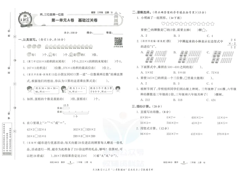 《培优100分三年级上册数学苏教版_07.小学语文、英语、数学专区_王朝霞培优100分》第4页预览
