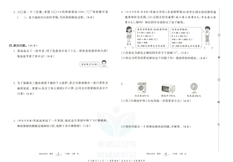 《培优100分三年级上册数学苏教版_07.小学语文、英语、数学专区_王朝霞培优100分》第5页预览