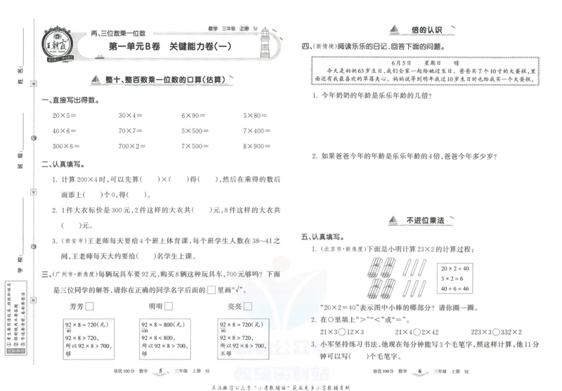 《培优100分三年级上册数学苏教版_07.小学语文、英语、数学专区_王朝霞培优100分》第6页预览