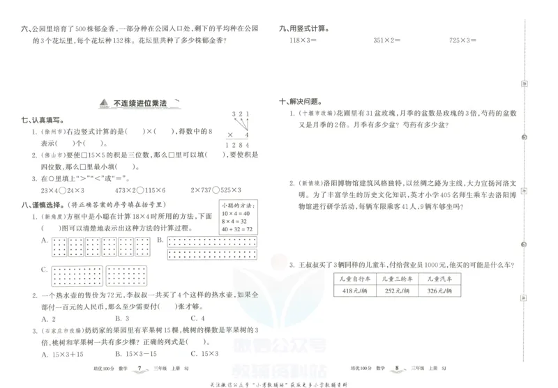 《培优100分三年级上册数学苏教版_07.小学语文、英语、数学专区_王朝霞培优100分》第7页预览