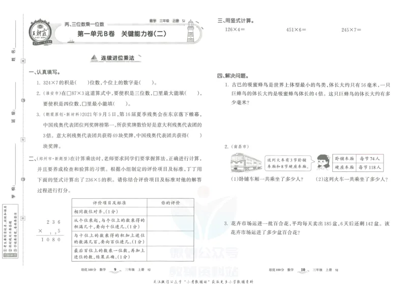 《培优100分三年级上册数学苏教版_07.小学语文、英语、数学专区_王朝霞培优100分》第8页预览