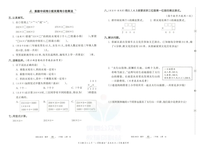 《培优100分三年级上册数学苏教版_07.小学语文、英语、数学专区_王朝霞培优100分》第9页预览