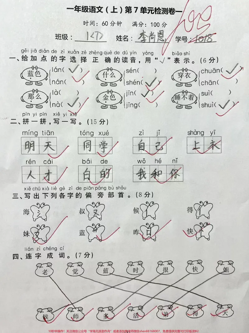 《一年级上册语文第七单元检测卷#家长给孩子收藏#一年级#一年级语文#小学试卷分享》第1页预览