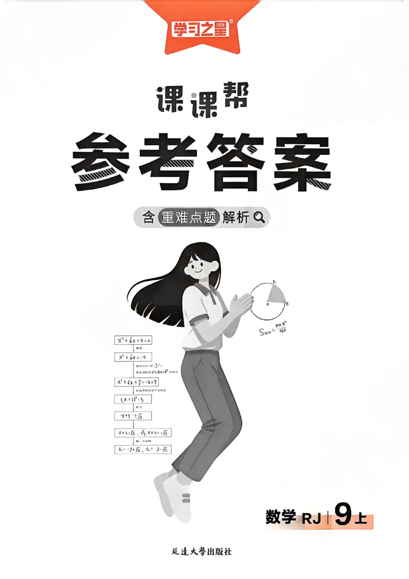 《九上主书答案_2026秋初中教辅合集_2027学习之星_2027《学习之星•课课帮》9全数学（人教版）》第1页预览