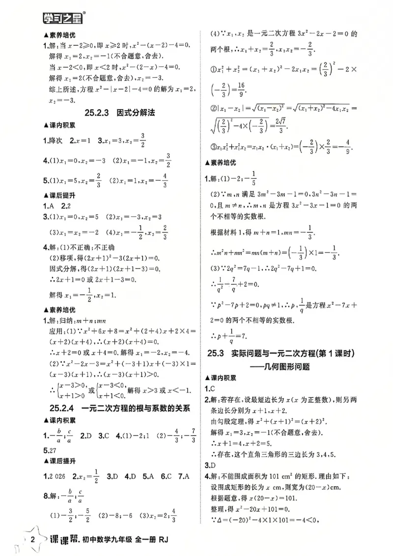 《九上主书答案_2026秋初中教辅合集_2027学习之星_2027《学习之星•课课帮》9全数学（人教版）》第4页预览