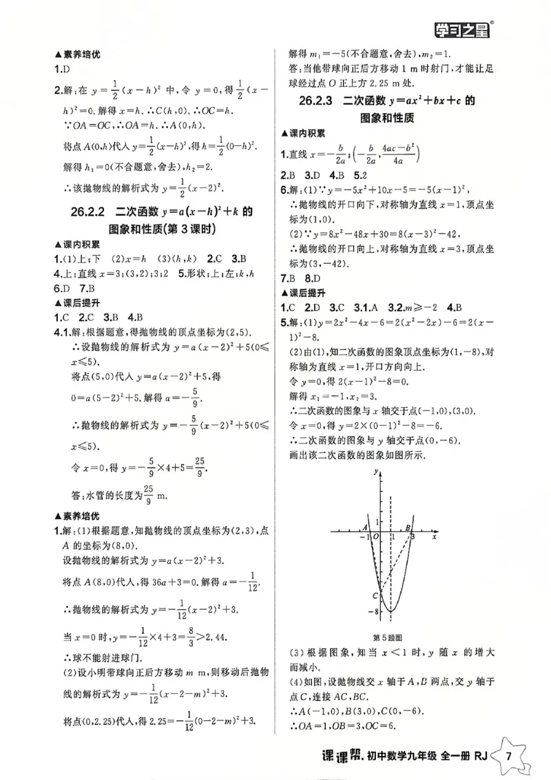 《九上主书答案_2026秋初中教辅合集_2027学习之星_2027《学习之星•课课帮》9全数学（人教版）》第9页预览