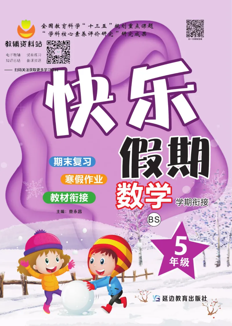 《快乐假期五年级寒假数学北师版_07.小学语文、英语、数学专区_小学寒假教辅汇总_1~8年级快乐假期_5年级》第1页预览