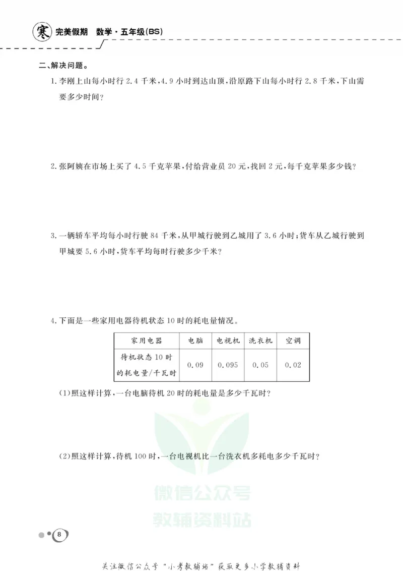《快乐假期五年级寒假数学北师版_07.小学语文、英语、数学专区_小学寒假教辅汇总_1~8年级快乐假期_5年级》第10页预览