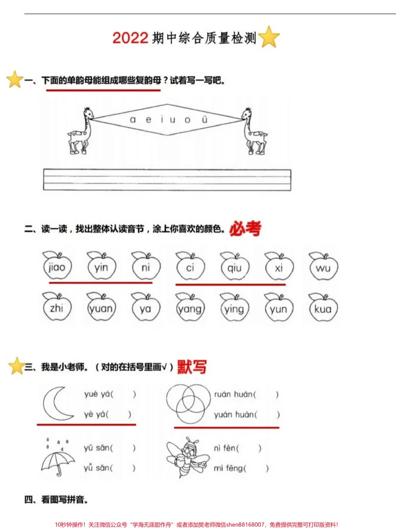 《一年级期中考试综合测试调研卷成绩单出来啦。#一年级语文#知识点总结#期中考试#默写》第1页预览