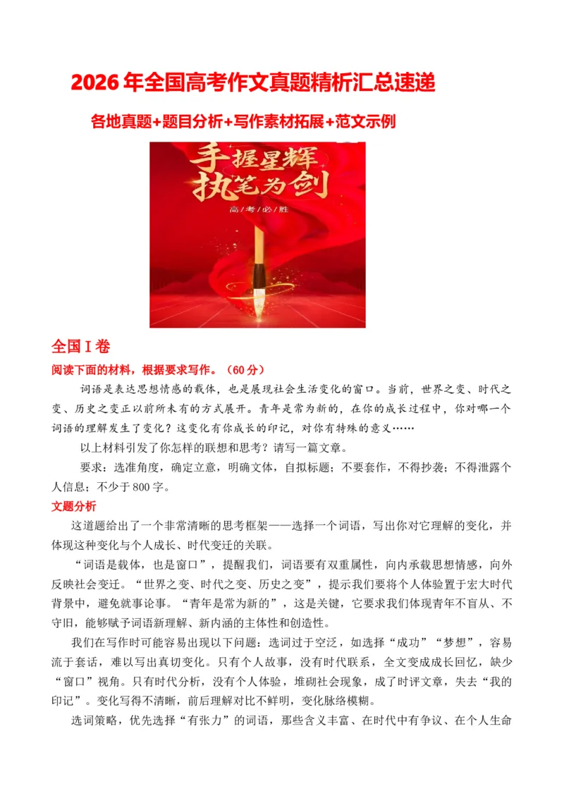 《2026年全国高考作文真题精析汇总速递各地真题+题目分析+写作素材拓展+范文示例_高考一二三轮复习_语文_2027年高考语文专项复习_42027年高考语文作文热点新闻素材速记快用》第1页预览